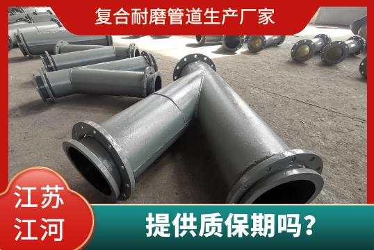 復(fù)合耐磨管道生產(chǎn)廠家有質(zhì)保期嗎？
