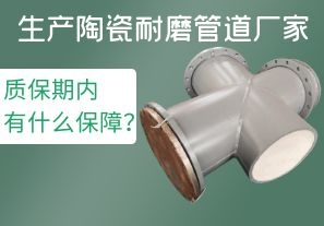 生產(chǎn)陶瓷耐磨管道廠家質(zhì)保期內(nèi)有什么保障？[江河]