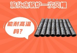 流化床鍋爐一次風(fēng)帽能耐高溫嗎？[江河]