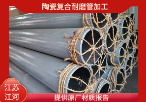 陶瓷復(fù)合耐磨管加工-提供原廠材質(zhì)報告[江河]