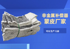 非金屬補償器蒙皮廠家-可以生產(chǎn)幾層