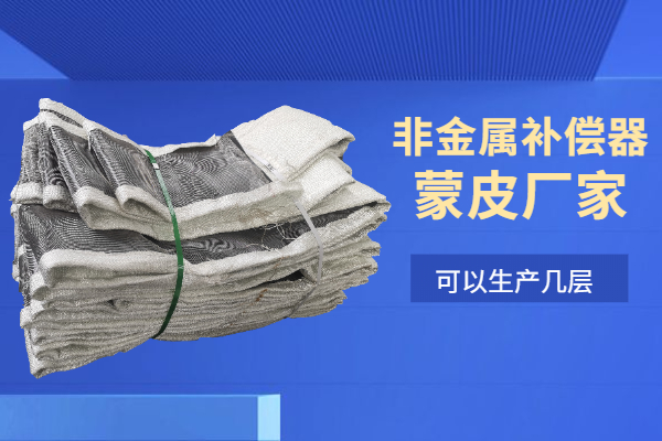 非金屬補償器蒙皮廠家