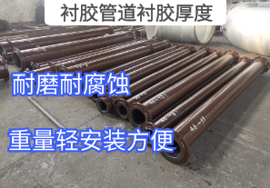 襯膠管道襯膠厚度高低根據(jù)什么來(lái)決定[江河]