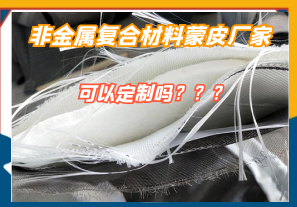 非金屬?gòu)?fù)合材料蒙皮廠家可以定制嗎?