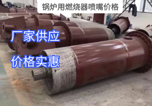 鍋爐用燃燒器噴嘴價(jià)格與哪些因素有關(guān)？[江河]