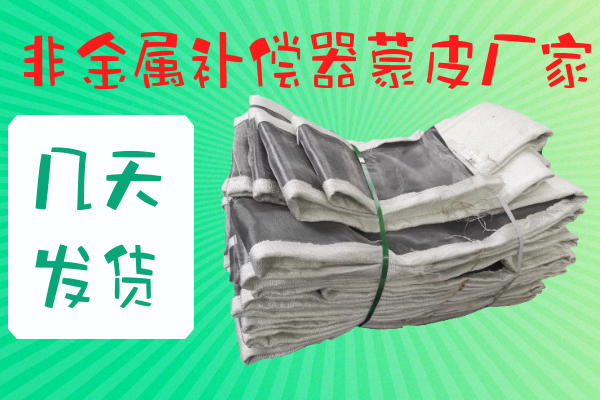 非金屬補(bǔ)償器蒙皮廠家