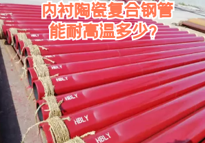 內(nèi)襯陶瓷復(fù)合鋼管能耐高溫多少？