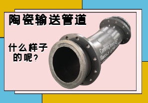陶瓷輸送管道是什么樣子的呢？