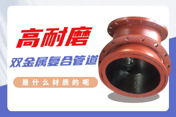 高耐磨雙金屬復合管道