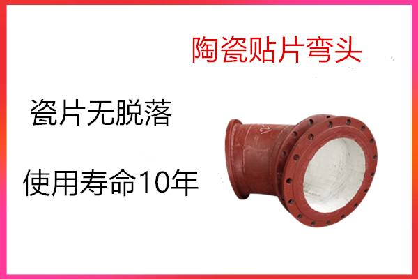 內(nèi)襯陶瓷復合彎頭