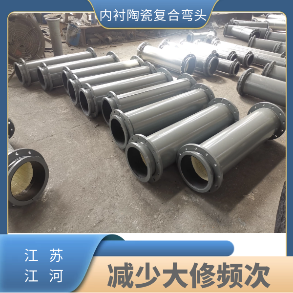 內(nèi)襯陶瓷復合彎頭
