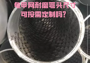 龜甲網(wǎng)耐磨彎頭尺寸可按需定制嗎？[江河]