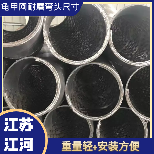 龜甲網(wǎng)耐磨彎頭尺寸 龜甲網(wǎng)耐磨彎頭尺寸