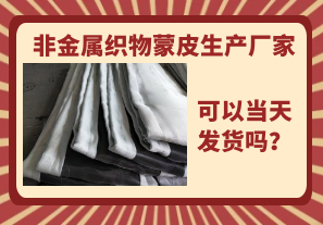 非金屬織物蒙皮生產(chǎn)廠家-當(dāng)天可以發(fā)貨嗎？
