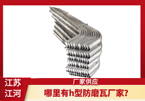 哪里有h型防磨瓦廠家？[江河]