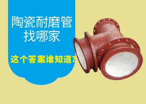 陶瓷耐磨管找哪家，這個(gè)答案誰(shuí)知道？