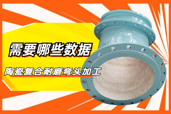 陶瓷復(fù)合耐磨彎頭加工