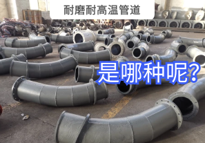 耐磨耐高溫管道是哪種呢？