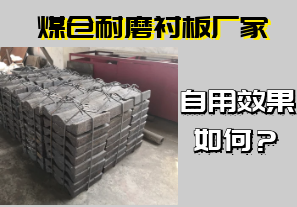 煤倉耐磨襯板廠家-自用效果如何？[江河]