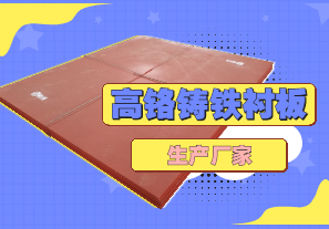 高鉻鑄鐵襯板生產(chǎn)廠家哪里有？