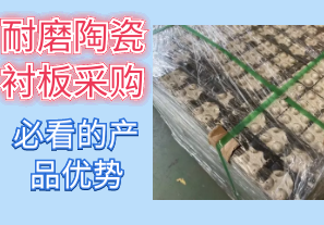 耐磨陶瓷襯板采購時必看的產(chǎn)品優(yōu)勢[江河]