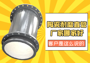 陶瓷耐磨直管廠家哪家好?客戶是這么說(shuō)的[江河]