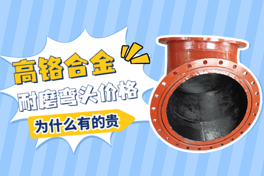 高鉻合金耐磨彎頭價(jià)格-為什么有的貴呢？