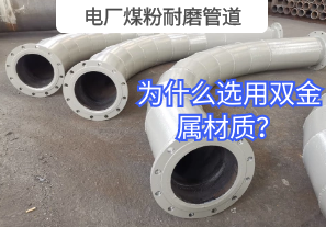 電廠煤粉耐磨管道為什么選用雙金屬材質(zhì)？