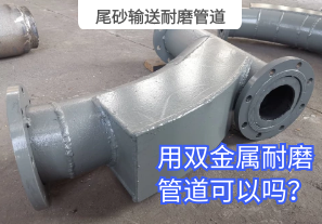 尾砂輸送耐磨管道用雙金屬耐磨管道可以嗎？[江河]