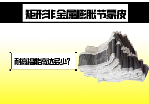矩形非金屬膨脹節(jié)蒙皮-耐高溫能高達(dá)多少？[江河]