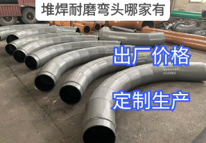 堆焊耐磨彎頭哪家有-用戶(hù)指定廠家[江河]