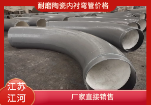 耐磨陶瓷內(nèi)襯彎管價(jià)格-廠家直接銷(xiāo)售[江河]