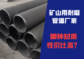礦山用耐磨管道廠家哪種材質(zhì)性?xún)r(jià)比高？