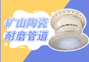 礦山陶瓷耐磨管道可以用哪種呢？