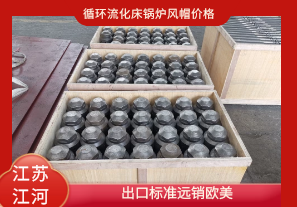 循環(huán)流化床鍋爐風(fēng)帽價(jià)格-出口標(biāo)準(zhǔn)遠(yuǎn)銷(xiāo)歐美[江河]