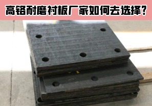 高鉻耐磨襯板廠家如何去選擇？[江河]