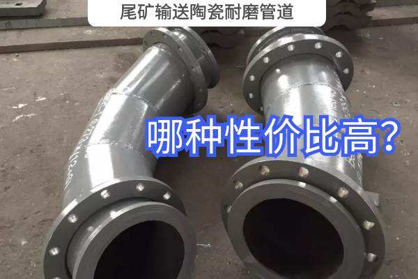 尾礦輸送陶瓷耐磨管道-哪種性價(jià)比高？