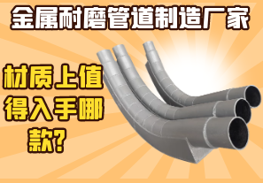 金屬耐磨管道制造廠家-材質(zhì)上值得入手哪款？