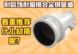 耐腐蝕耐磨損合金鋼管道-著重推薦什么材質呢？