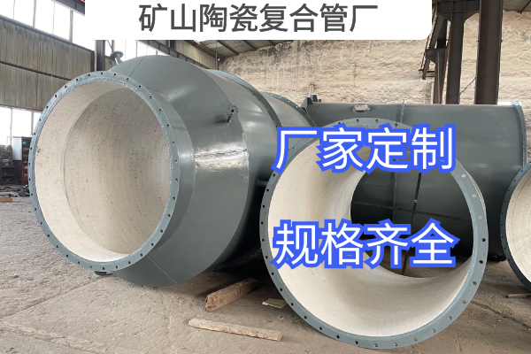 礦山陶瓷復合管廠