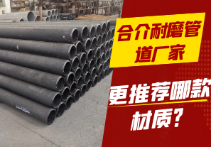 合介耐磨管道廠家-更推薦哪款材質？[江河]
