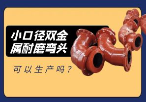 小口徑雙金屬耐磨彎頭可以生產嗎？