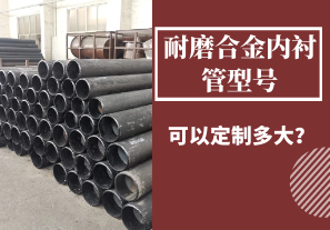 耐磨合金內襯管型號可以定制多大？