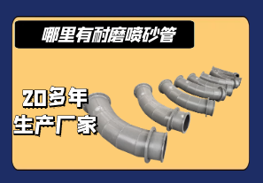 哪里有耐磨噴砂管-20多年生產廠家[江河]