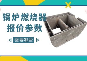 鍋爐燃燒器報價參數(shù)-需要哪些呢？