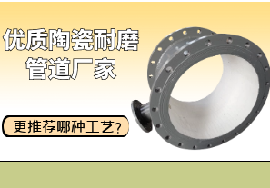 優(yōu)質陶瓷耐磨管道廠家更推薦哪種工藝？[江河]
