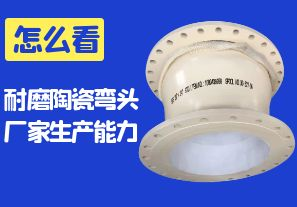 怎么看耐磨陶瓷彎頭廠家的生產能力