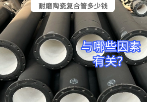 耐磨陶瓷復合管多少錢與哪些因素有關？