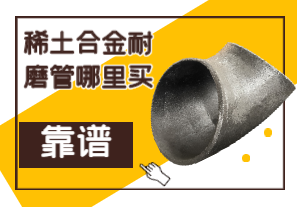 稀土合金耐磨管哪里買(mǎi)靠譜？