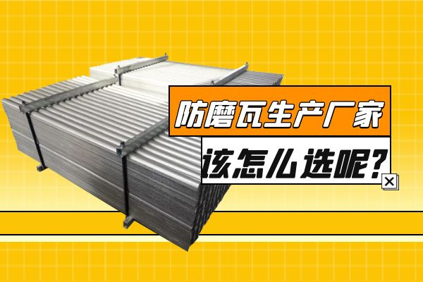 防磨瓦生產(chǎn)廠家